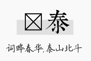 晔泰名字的寓意及含义