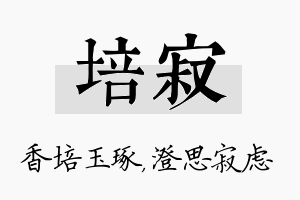 培寂名字的寓意及含义