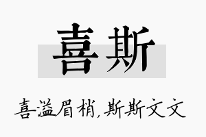 喜斯名字的寓意及含义