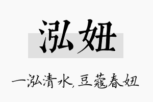 泓妞名字的寓意及含义