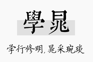 学晁名字的寓意及含义