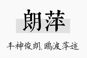 朗萍名字的寓意及含义