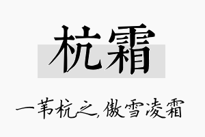 杭霜名字的寓意及含义