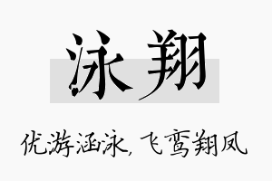 泳翔名字的寓意及含义