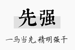 先强名字的寓意及含义