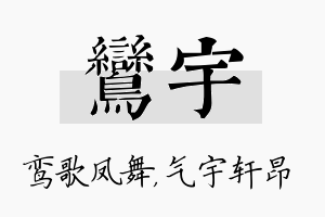 鸾宇名字的寓意及含义