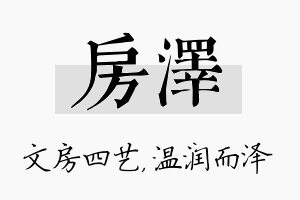 房泽名字的寓意及含义