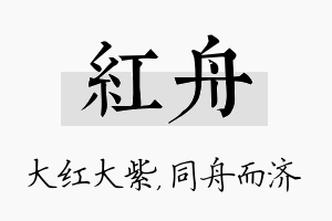 红舟名字的寓意及含义