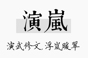 演岚名字的寓意及含义