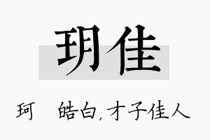 玥佳名字的寓意及含义