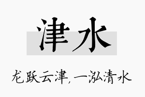 津水名字的寓意及含义