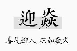 迎焱名字的寓意及含义