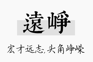 远峥名字的寓意及含义