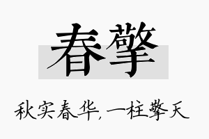 春擎名字的寓意及含义