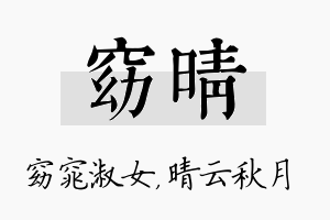 窈晴名字的寓意及含义