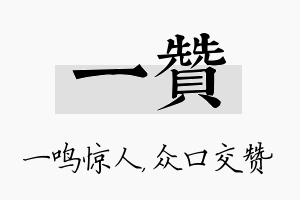 一赞名字的寓意及含义