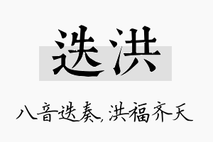 迭洪名字的寓意及含义