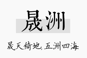 晟洲名字的寓意及含义