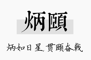 炳颐名字的寓意及含义