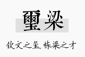 玺梁名字的寓意及含义