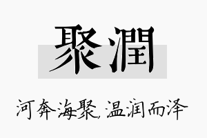 聚润名字的寓意及含义