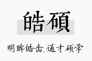 皓硕名字的寓意及含义