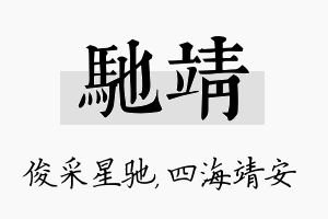 驰靖名字的寓意及含义