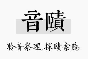 音赜名字的寓意及含义