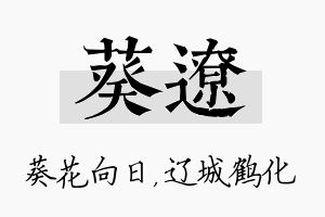 葵辽名字的寓意及含义