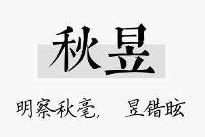 秋昱名字的寓意及含义