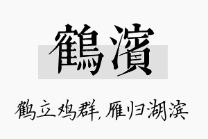 鹤滨名字的寓意及含义