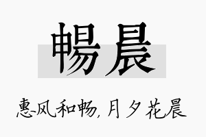 畅晨名字的寓意及含义