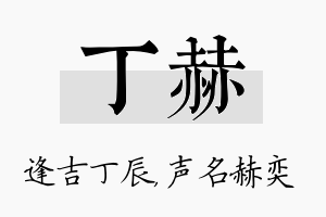 丁赫名字的寓意及含义