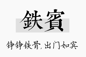 铁宾名字的寓意及含义