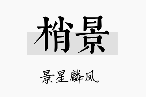 梢景名字的寓意及含义