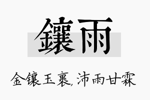 镶雨名字的寓意及含义