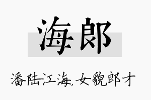 海郎名字的寓意及含义