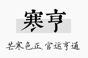 寒亨名字的寓意及含义