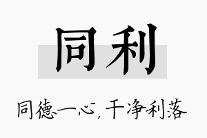 同利名字的寓意及含义