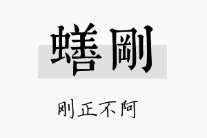 蟮刚名字的寓意及含义