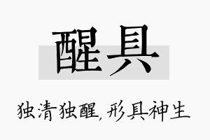 醒具名字的寓意及含义