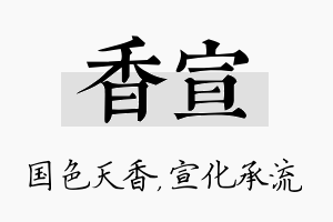 香宣名字的寓意及含义