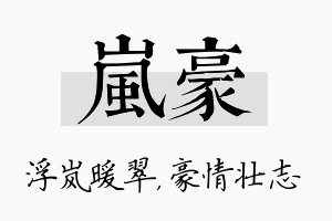 岚豪名字的寓意及含义