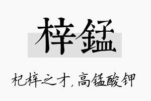 梓锰名字的寓意及含义