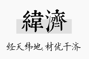 纬济名字的寓意及含义