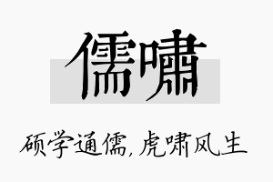 儒啸名字的寓意及含义