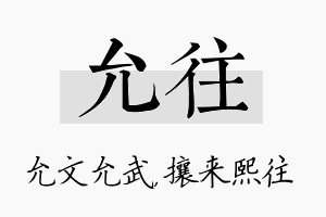 允往名字的寓意及含义