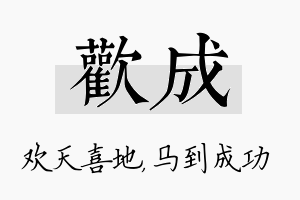 欢成名字的寓意及含义