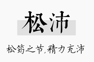 松沛名字的寓意及含义