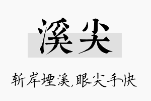 溪尖名字的寓意及含义